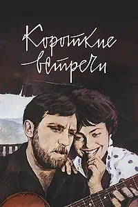Главный постер фильма «Короткие встречи (1967)»