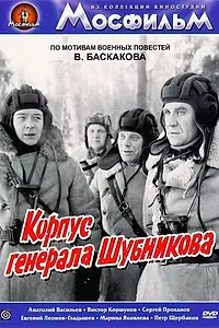 Главный постер фильма «Корпус генерала Шубникова (1980)»