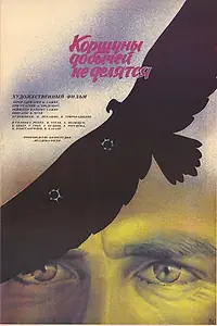 Постер к фильму «Коршуны добычей не делятся (1988)»