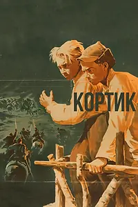 Постер к фильму «Кортик (1954)»