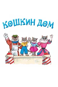 Постер к мультфильму «Кошкин дом (1958)»