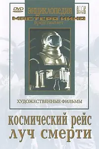 Постер к фильму «Космический рейс (1935)»