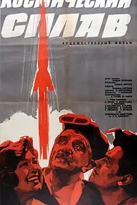 Главный постер фильма «Космический сплав (1964)»