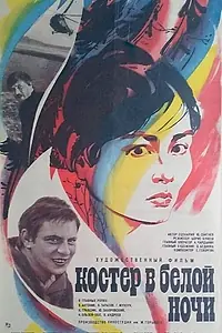 Постер к фильму «Костер в белой ночи (1984)»