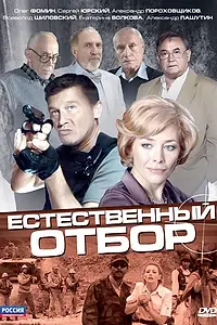 Главный постер сериала «Естественный отбор (2010)»