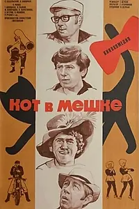 Постер к фильму «Кот в мешке (1979)»
