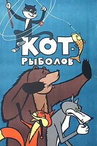 Главный постер мультфильма «Кот-рыболов (1964)»