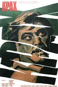 Постер к фильму «Крах (1969)»