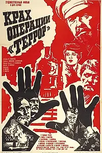 Постер к фильму «Крах операции «Террор» (1980)»