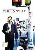 Постер к фильму «Спекулянт (1998)»