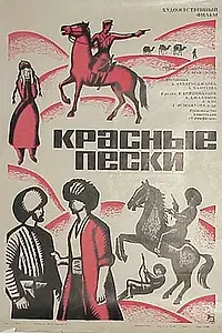 Постер к фильму «Красные пески (1968)»