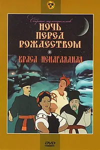 Постер к мультфильму «Краса ненаглядная (1958)»
