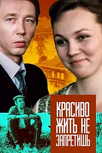 Постер к фильму «Красиво жить не запретишь (1982)»