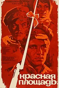 Главный постер фильма «Красная площадь (1970)»