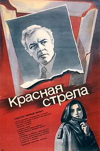 Постер к фильму «Красная стрела (1987)»