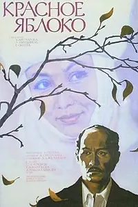 Постер к фильму «Красное яблоко (1975)»