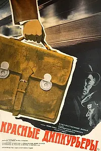 Постер к фильму «Красные дипкурьеры (1977)»