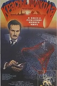 Постер к фильму «Красные колокола, фильм второй — Я видел рождение нового мира (1982)»