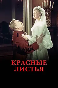 Постер к фильму «Красные листья (1958)»