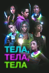 Главный постер фильма «Тела, тела, тела (2022)»