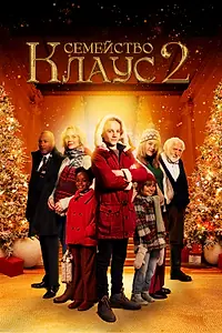 Главный постер фильма «Семейство Клаус 2 (2021)»