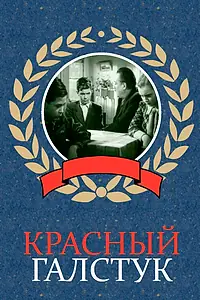Главный постер фильма «Красный галстук (1948)»
