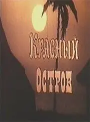 Главный постер фильма «Красный остров (1991)»