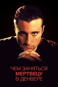 Постер к фильму «Чем заняться мертвецу в Денвере (1995)»