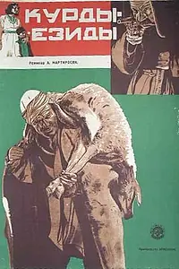 Постер к фильму «Курды-езиды (1932)»
