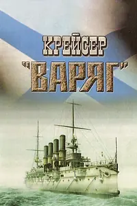 Постер к фильму «Крейсер «Варяг» (1946)»