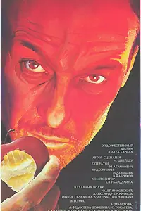 Постер к фильму «Крейцерова соната (1987)»