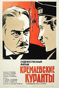 Постер к фильму «Кремлевские куранты (1970)»