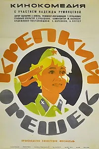 Постер к фильму «Крепкий орешек (1968)»