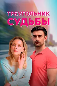Постер к сериалу «Треугольник судьбы (2021)»