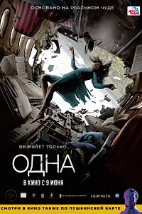 Постер к фильму «Одна (2021)»