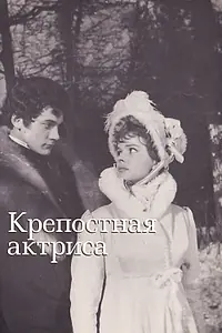 Постер к фильму «Крепостная актриса (1963)»