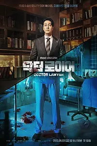 Постер к сериалу «Врач-адвокат (2022)»