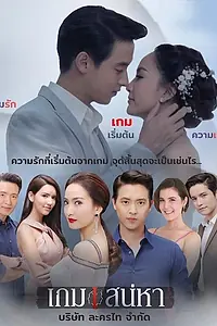 Постер к сериалу «Игра в любовь (2018)»