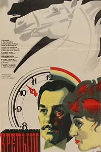 Постер к фильму «Крепыш (1981)»