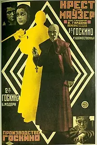Постер к фильму «Крест и маузер (1925)»