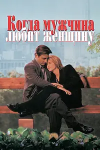 Постер к фильму «Когда мужчина любит женщину (1994)»