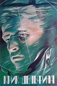 Постер к фильму «Крик дельфина (1986)»