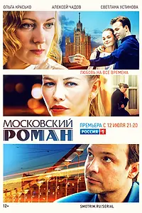 Главный постер сериала «Московский роман (2020)»
