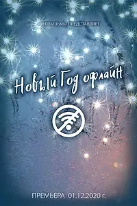 Главный постер фильма «Новый год офлайн (2020)»