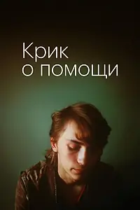 Постер к сериалу «Крик о помощи (1988)»