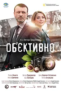 Постер к фильму «Объективно (2020)»