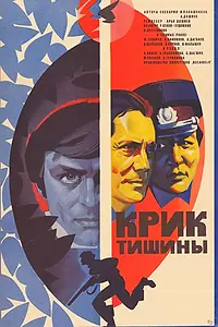 Постер к фильму «Крик тишины (1981)»