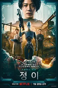 Главный постер фильма «Чон-и (2023)»