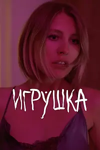 Постер к фильму «Игрушка (2021)»