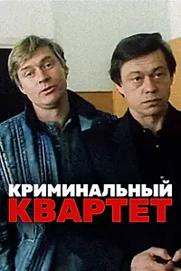 Главный постер фильма «Криминальный квартет (1989)»